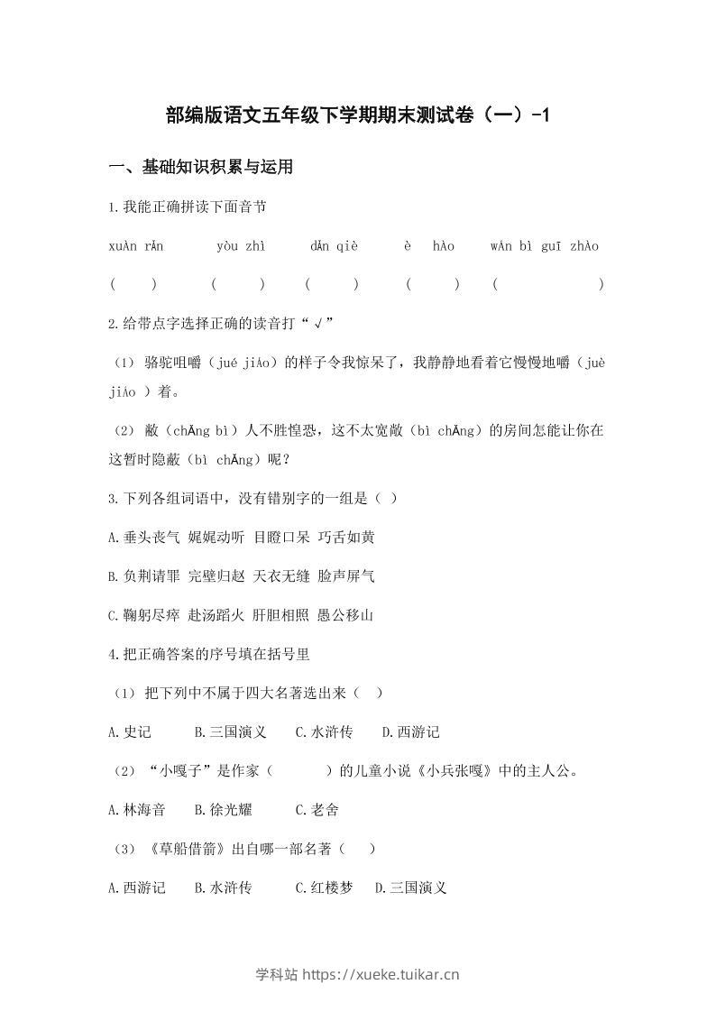 五年级下语文期末试卷一上卷部编版-学科站
