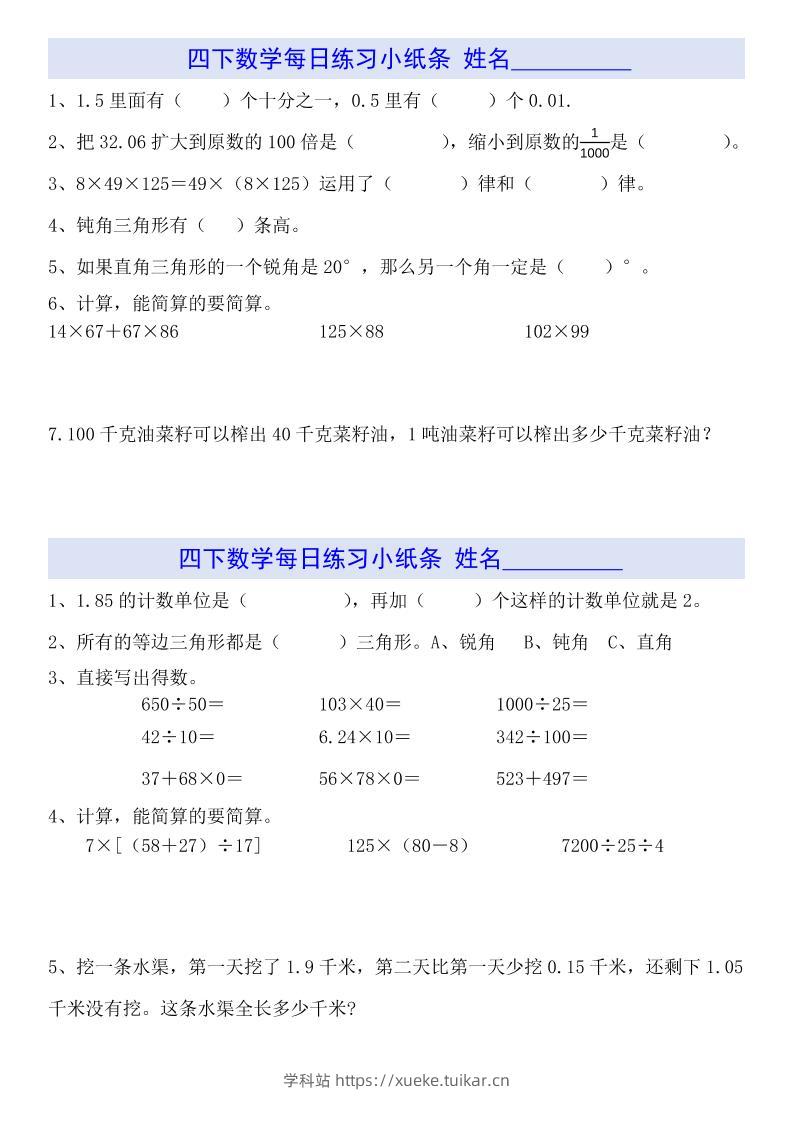 四下数学【每日小纸条】-学科站