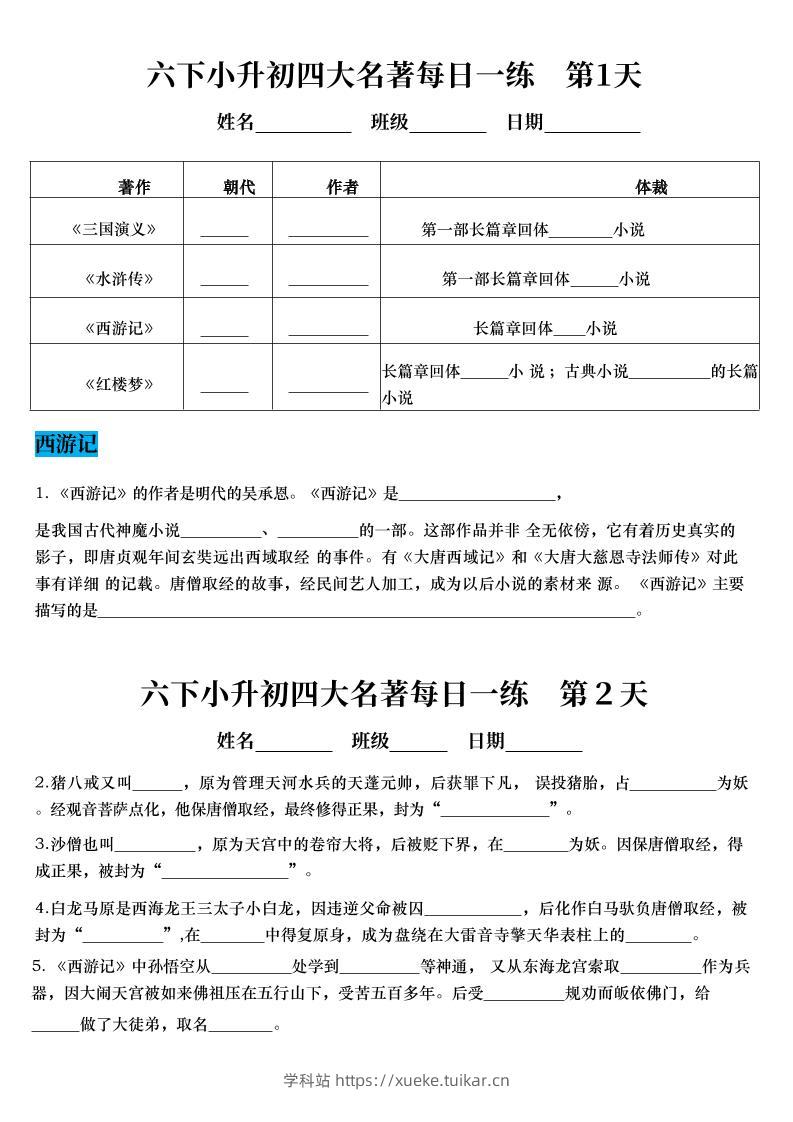 【四大名著每日一练】六下语文-学科站