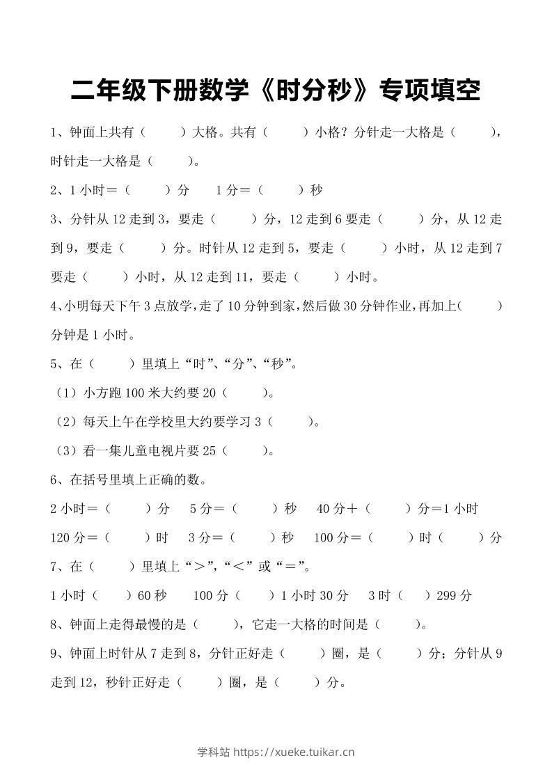 二年级下册数学《时分秒》专项填空-学科站