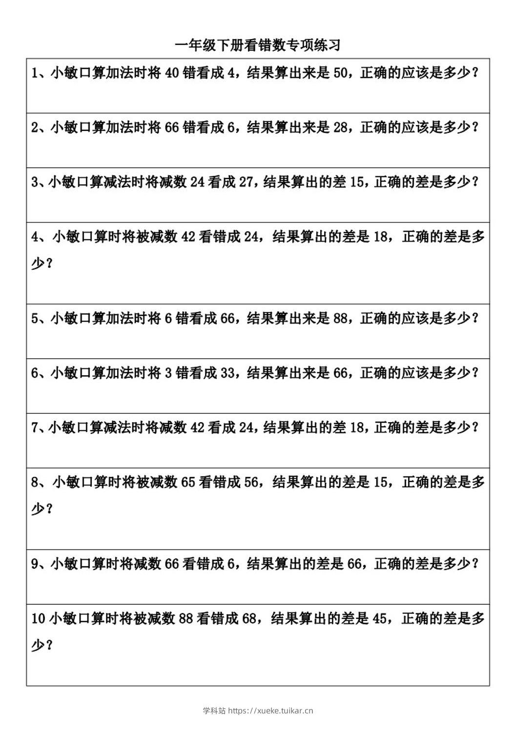 一年级下册数学看错数专项练习(2页)-学科站