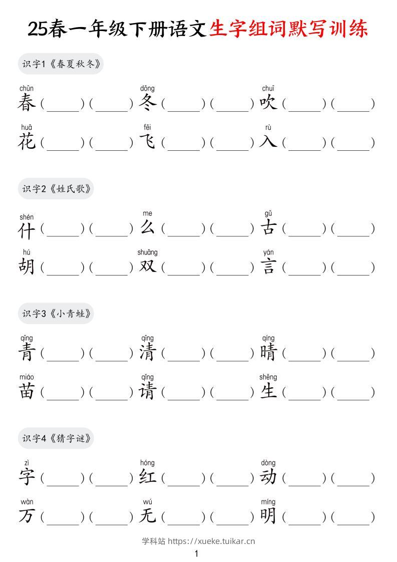 25春一下语文生字组词默写训练(9页)-学科站