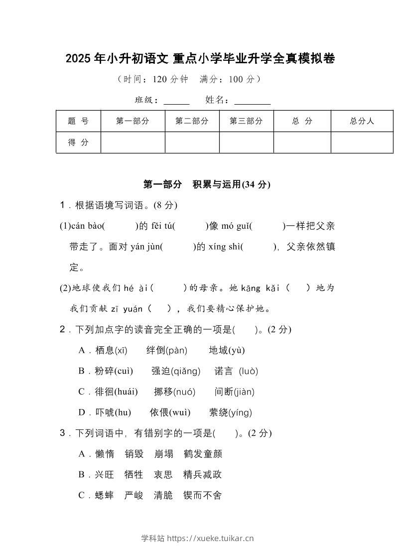 2025年小升初语文重点小学毕业升学全真模拟卷(一)13页-学科站