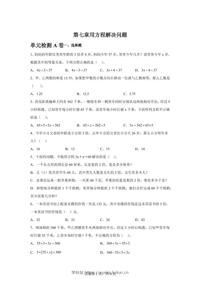五下数学第七章用方程解决问题单元检测（A卷）-学科站
