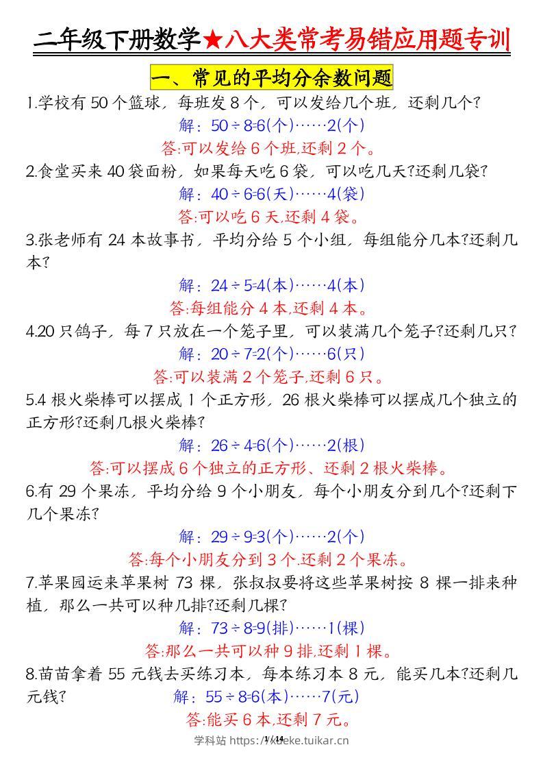 二下数学【八大常考易错应用题（答案）】-学科站