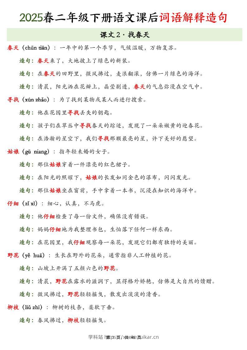 25春二下语文课后词语解释造句（46页）-学科站
