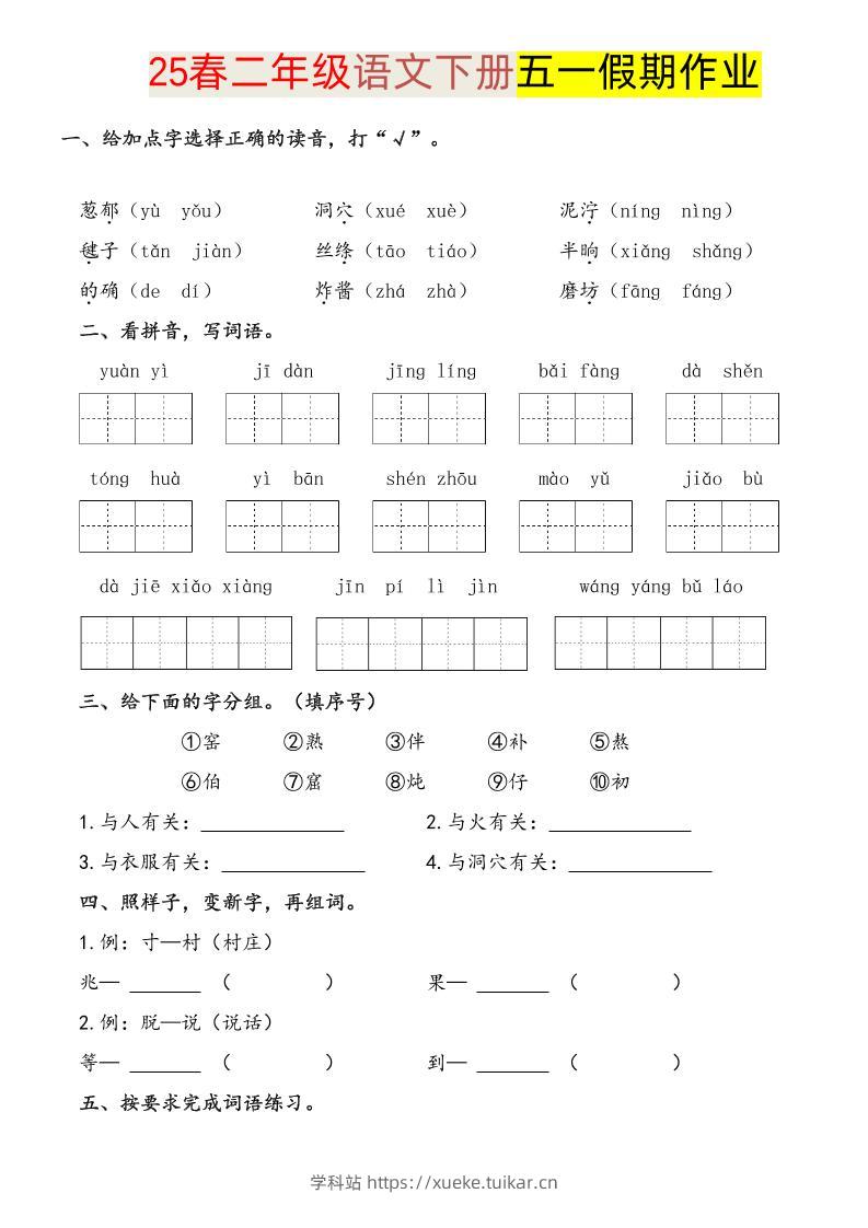语文二下五一假期练习-学科站