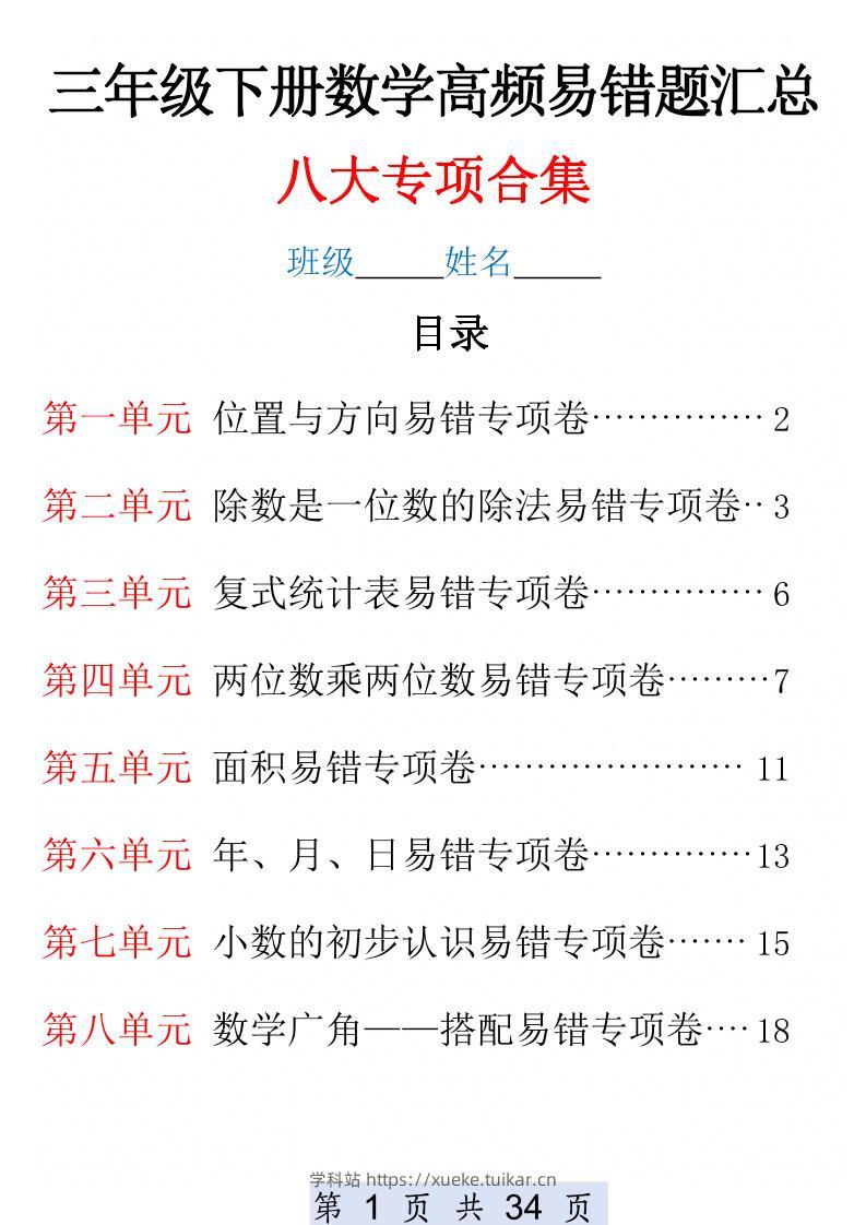 三下数学1-8单元高频易错题汇总(改)-学科站