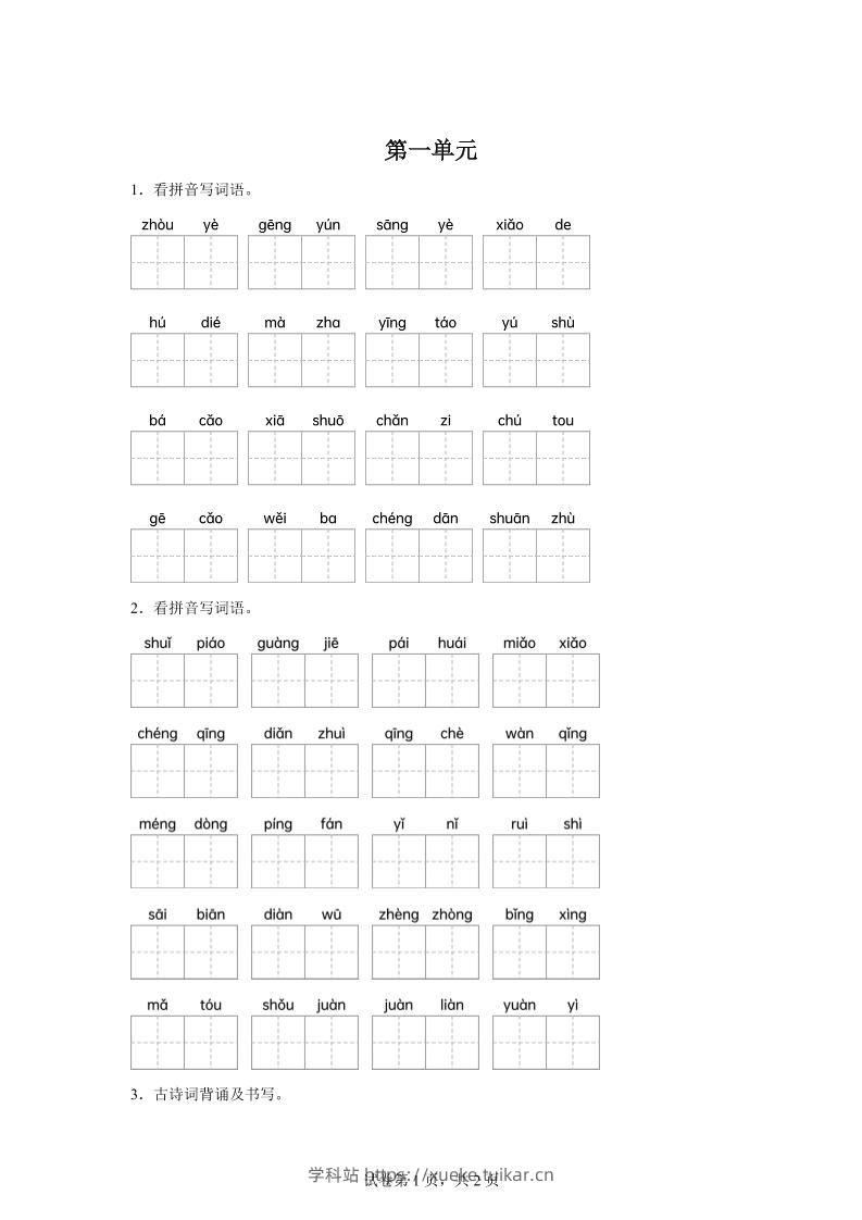 统编版语文五年级下册第一单元课文生字复习和古诗词默写-学科站