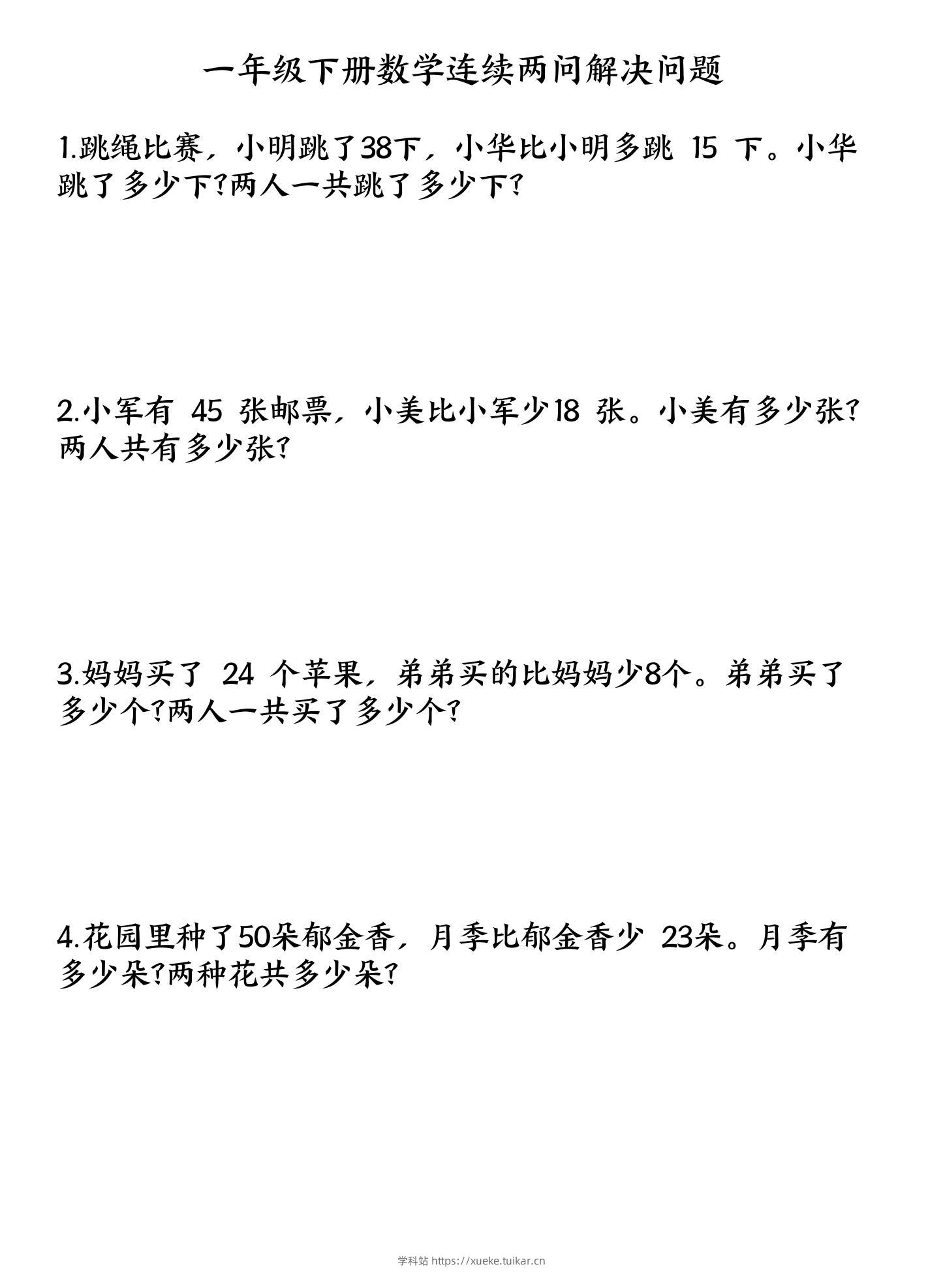一下数学连续两问解决问题专项练习4页-学科站
