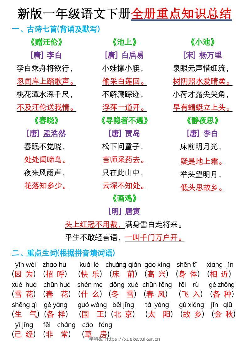 【知识点】新版一年级语文下册全册重点知识总结-7页-学科站