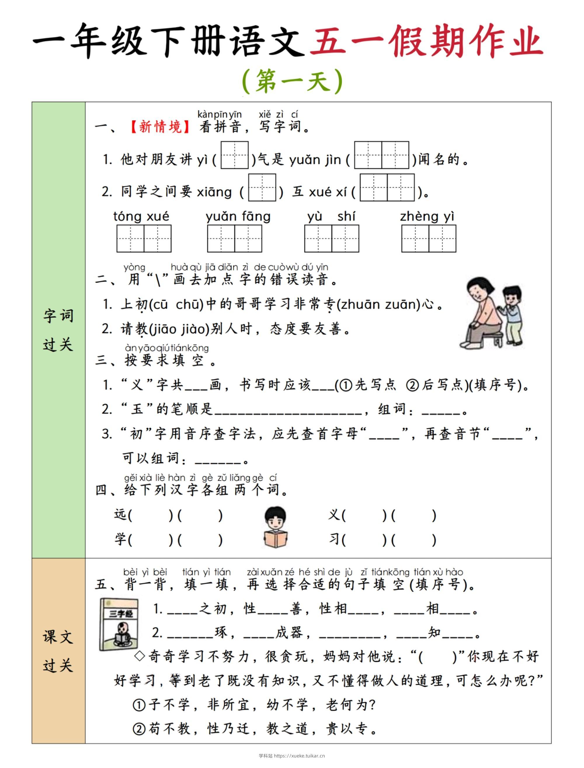 2025新版一下五一假期作业语文6-11-学科站