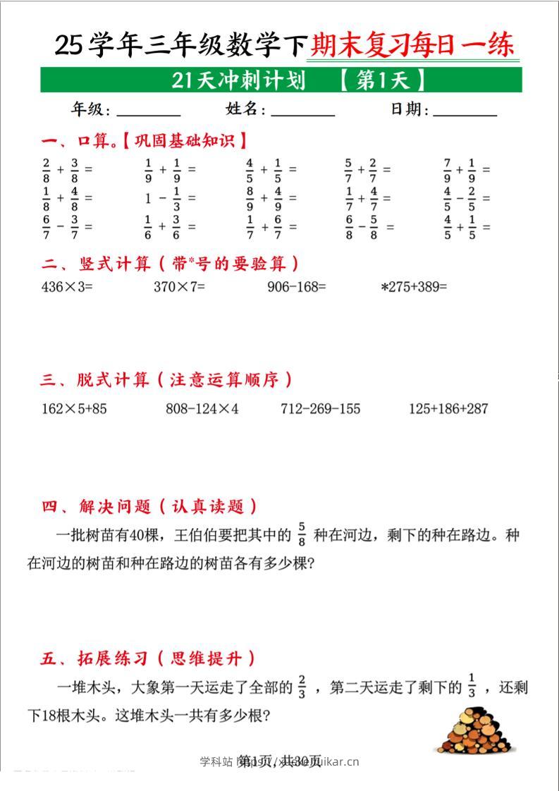 三下数学期末复习每日一练21天冲刺计划（21页）-学科站