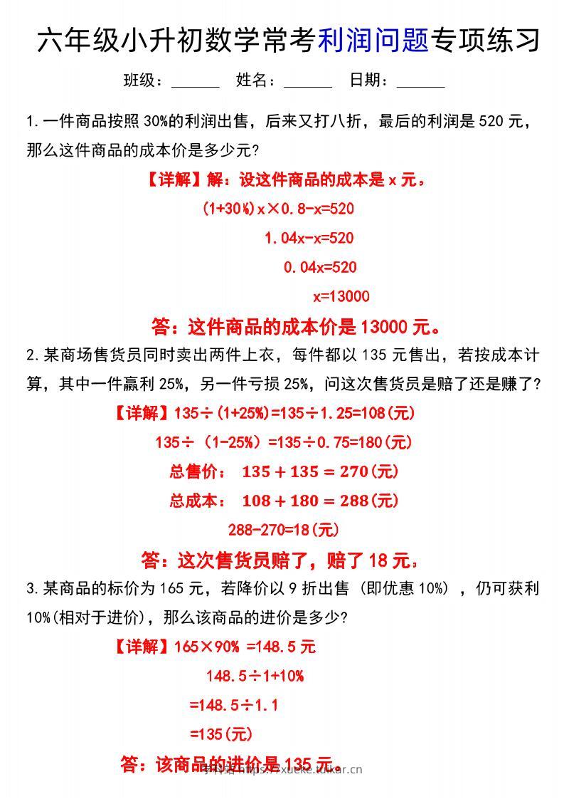 六下数学《小升初数学常考利润问题专项练习》-学科站