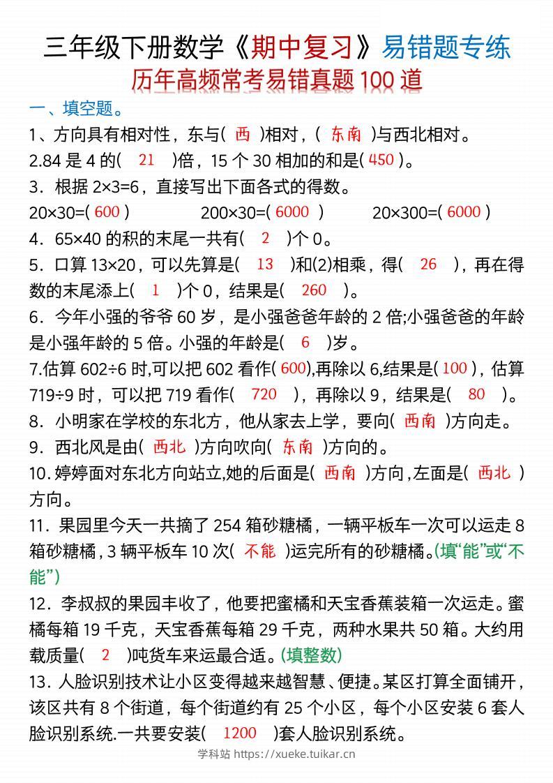 三年级下数学期中易错题100道-空白+答案-学科站