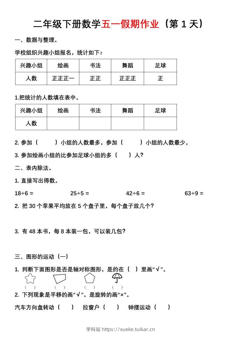 二年级下册数学五一假期作业（含答案7页）-学科站