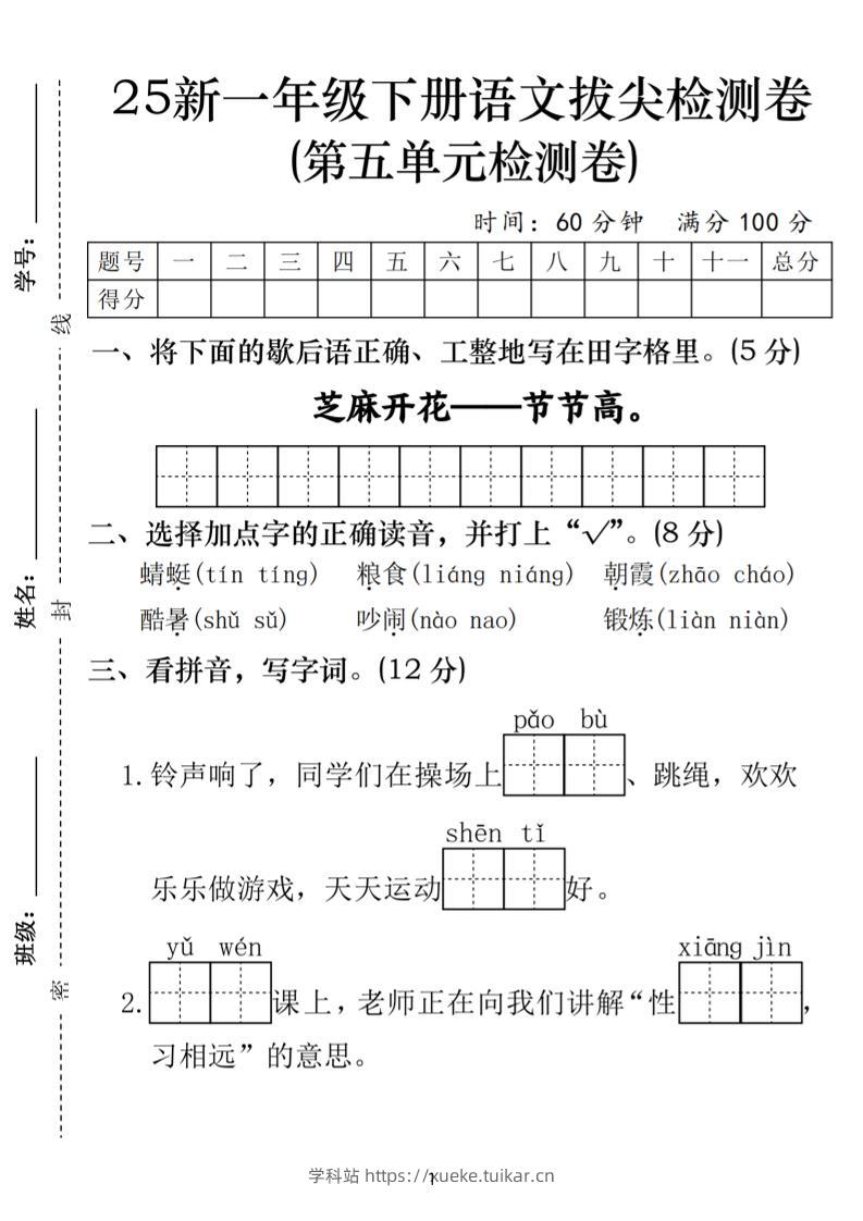 25一年级下册语文第五单元拔尖检测卷-芝麻开花（含答案5页）-学科站