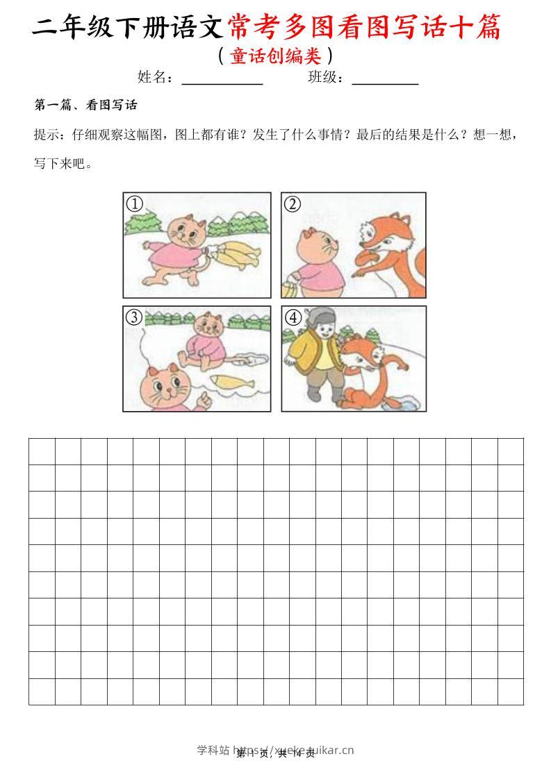 二下语文常考多图看图写话十篇（童话创编类）含范文14页-学科站