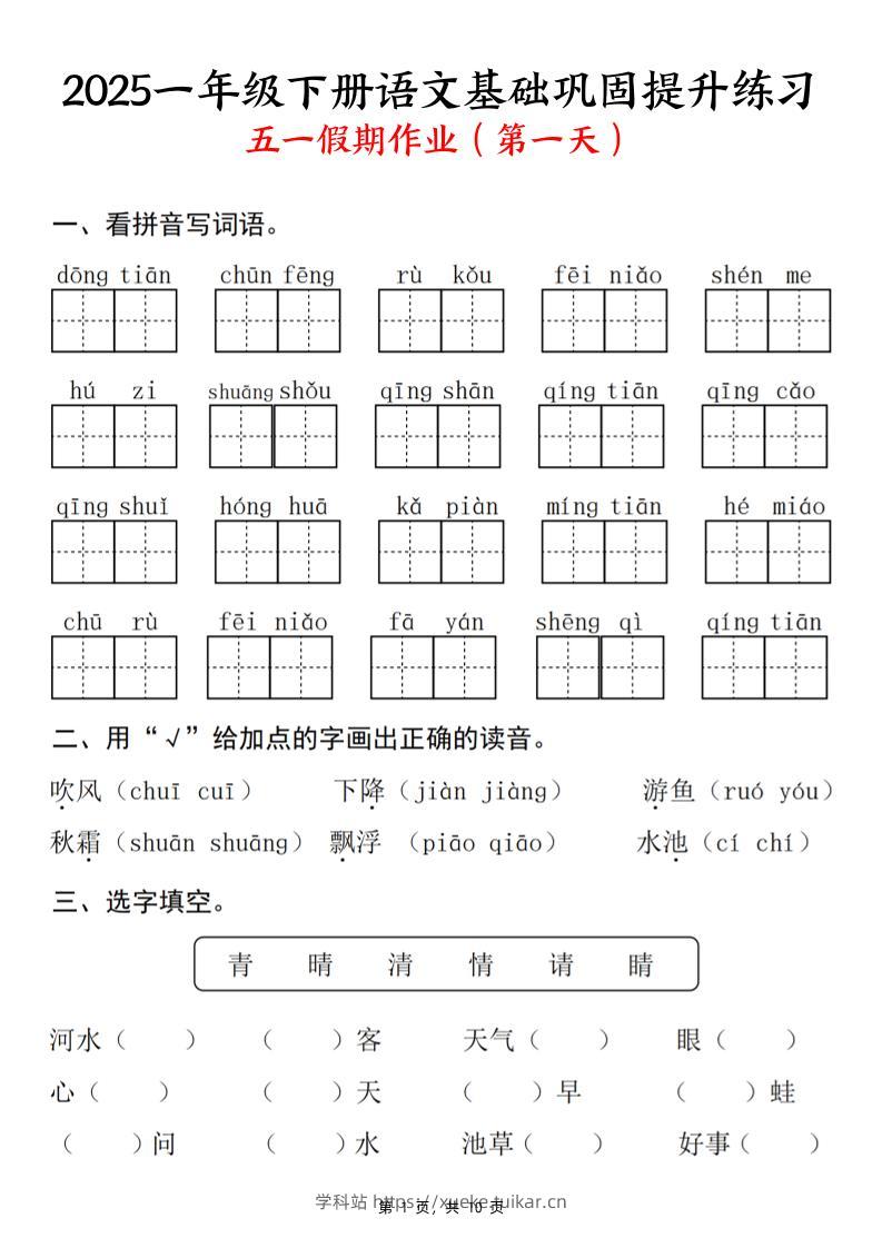 25一下语文基础巩固提升练习(五一假期作业)10页-学科站