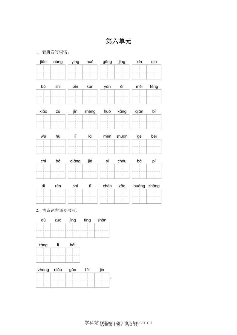 统编版语文四年级下册第六单元课文生字复习和古诗词默写-学科站