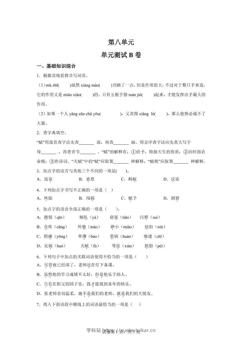 五年级语文第八单元测试(B卷)-学科站