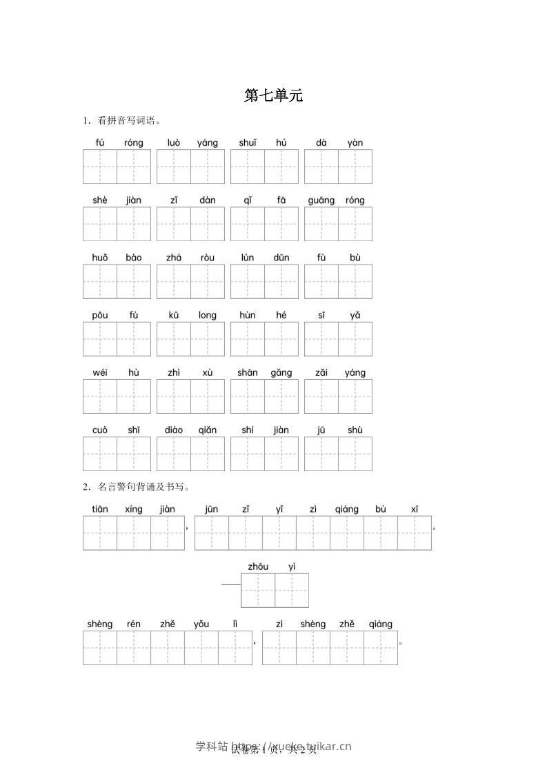 统编版语文四年级下册第七单元课文生字复习和名言警句默写-学科站