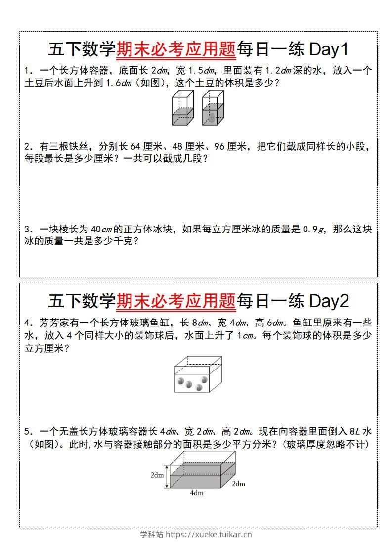 五下数学期末必考应用题每日一练（空白版）-学科站