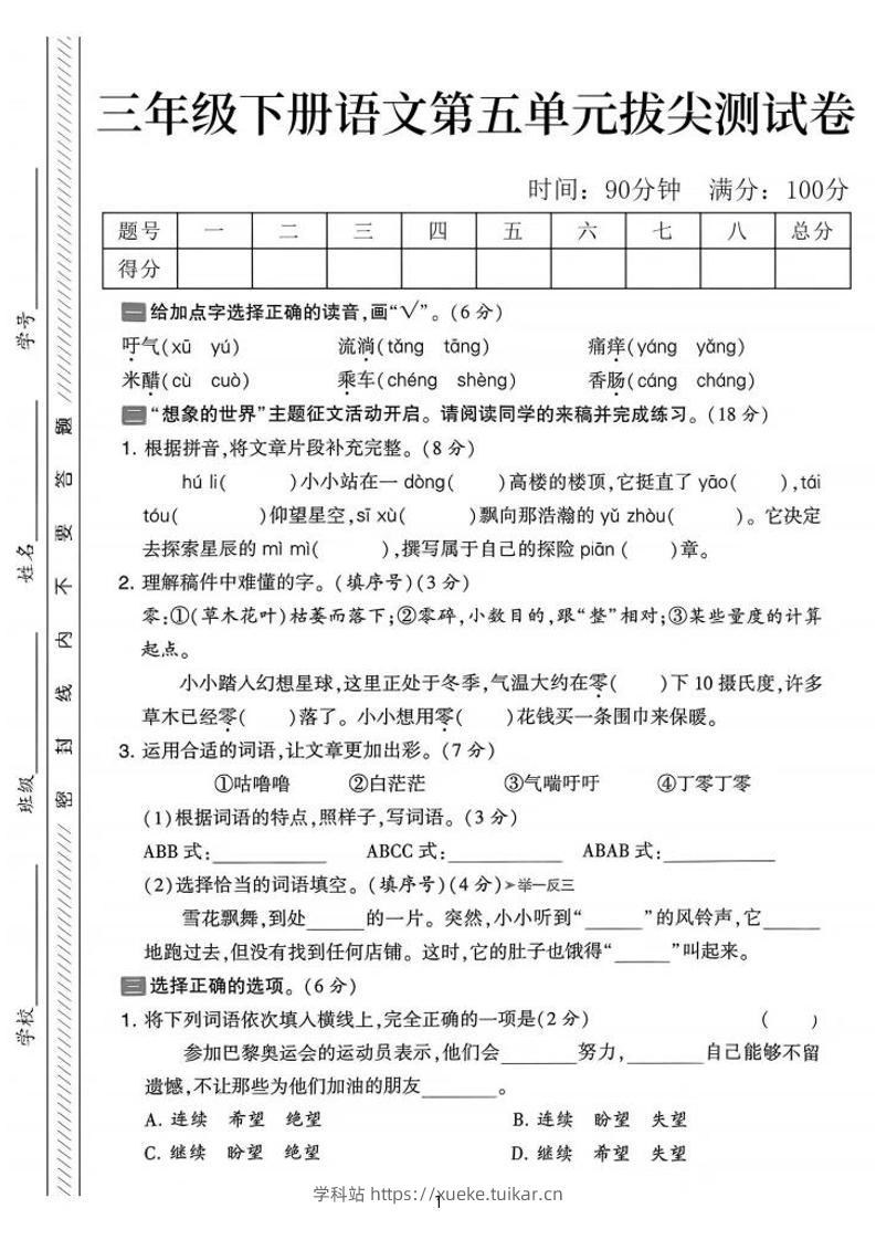 三下语文第五单元拔尖测试卷-吁气（含答案5页）-学科站