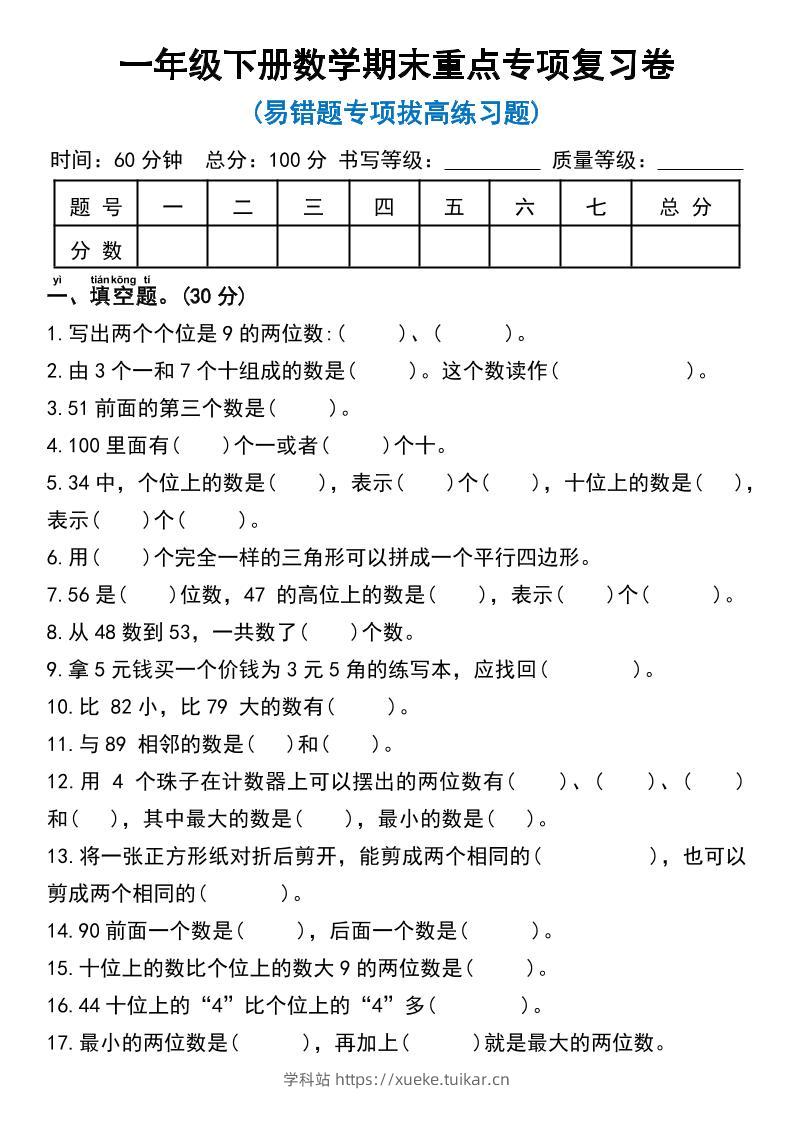 一年级下册数学期末重点专项复习卷-学科站