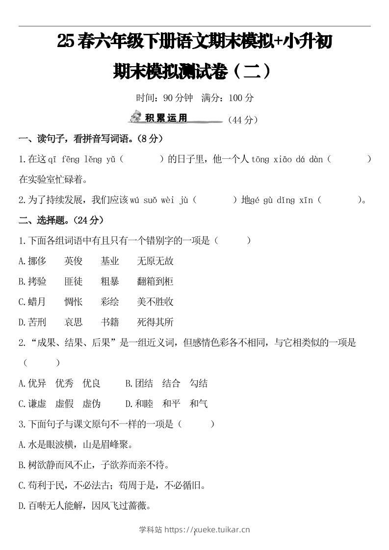 25春小升初语文期末模拟测试卷(二)8页-学科站