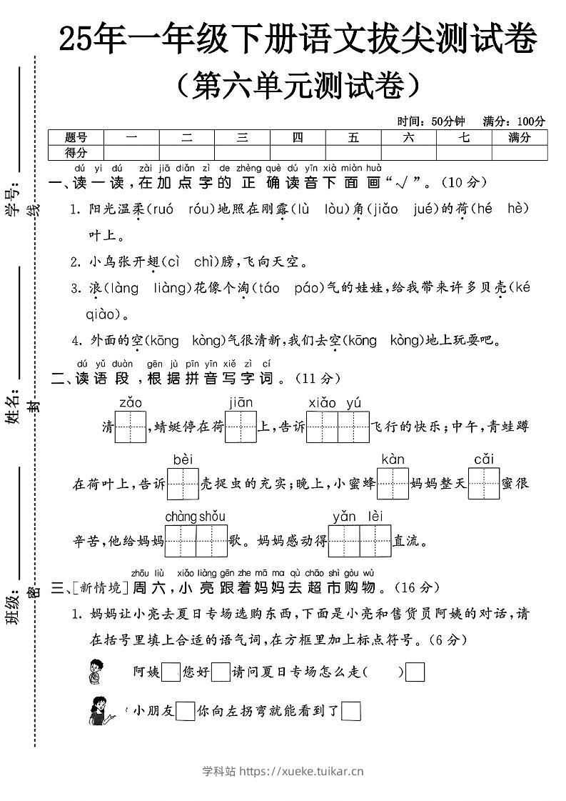 一下语文第六单元1-学科站