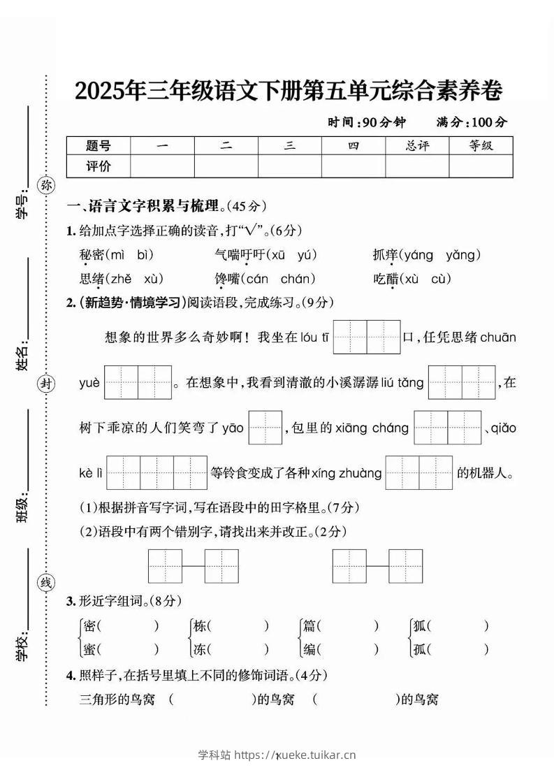 25三下语文第五单元综合素养卷-秘密（含答案7页）-学科站