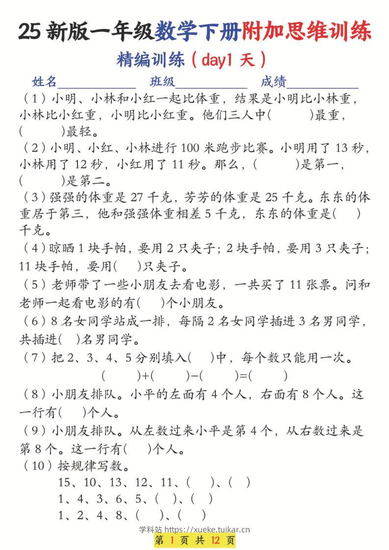 25新一下数学附加思维训练(精编训练12天)含答案24页-学科站
