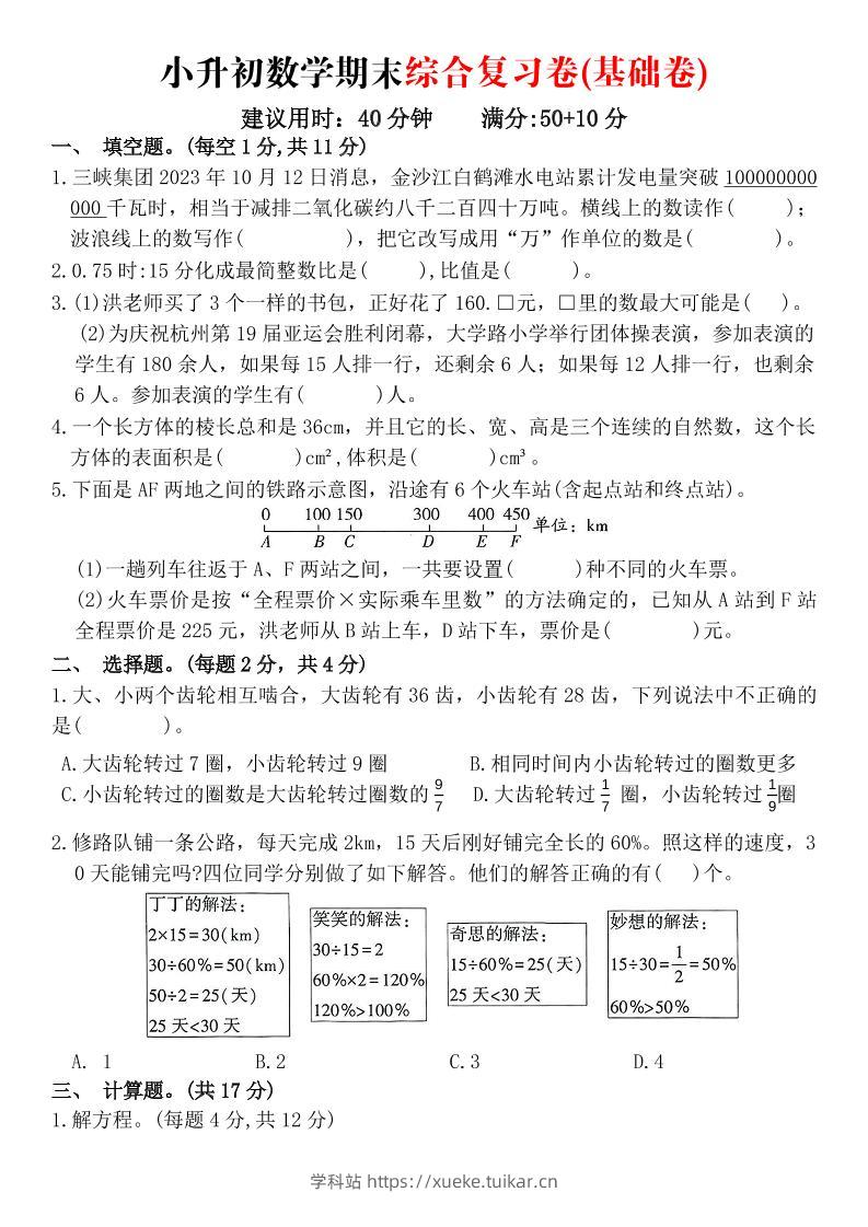 《小升初数学期末综合复习卷》-学科站