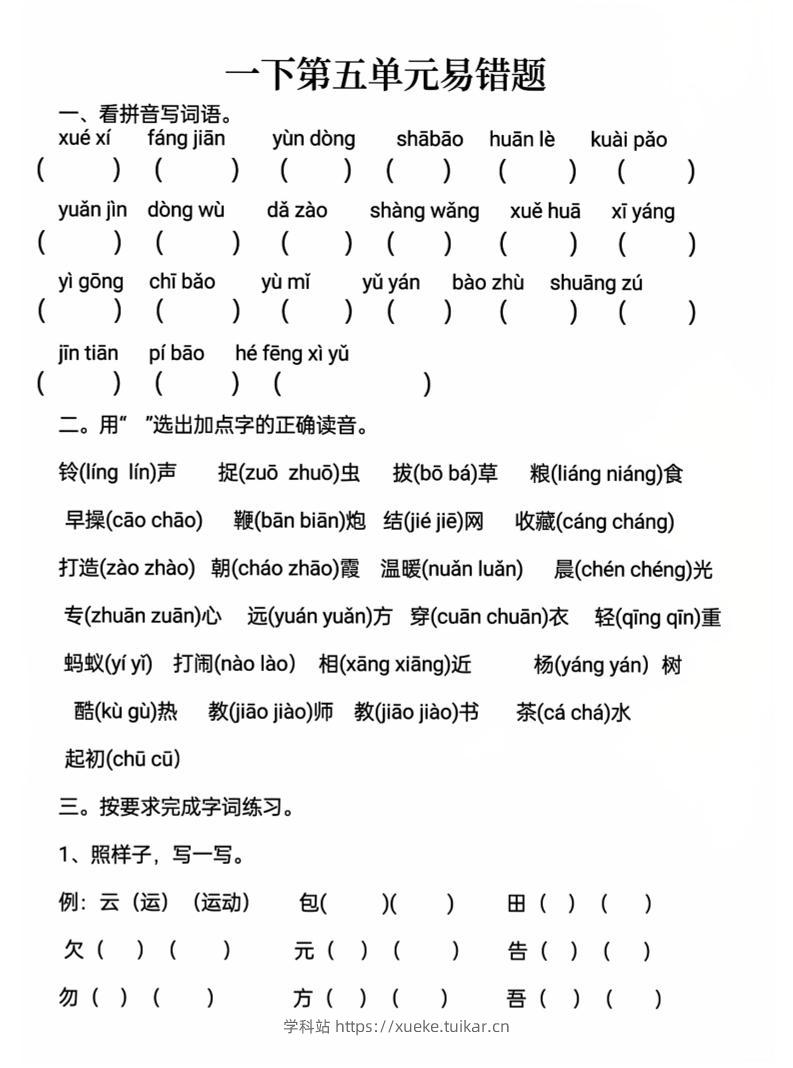 一下语文第五单元易错题-学科站