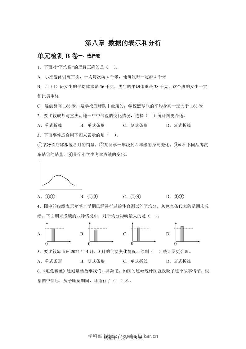 五下数学第八章数据的表示和分析单元检测(B卷)-学科站