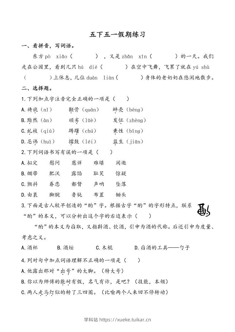 五下语文五一假期练习(含答案7页)-学科站