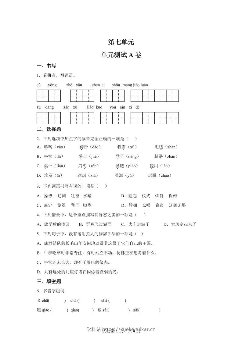 五年级语文第七单元测试（A卷）-学科站