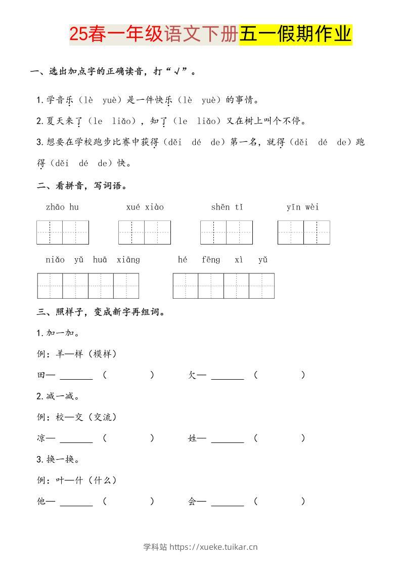 语文一下五一假期练习-学科站