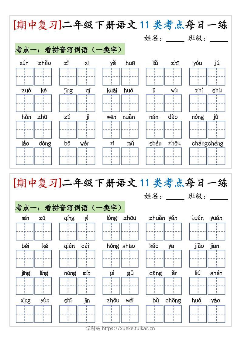 期中复习11类考点每日一练二下语文-学科站