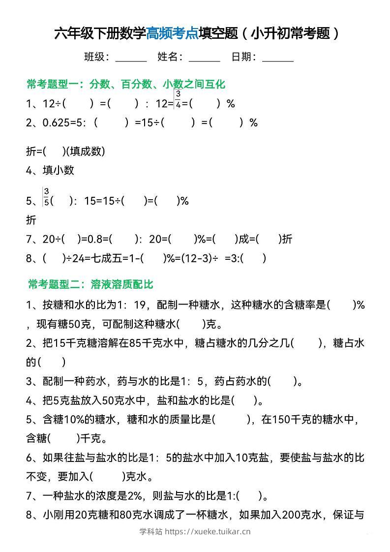 六年级下册数学高频考点填空题（小升初常考题）-学科站