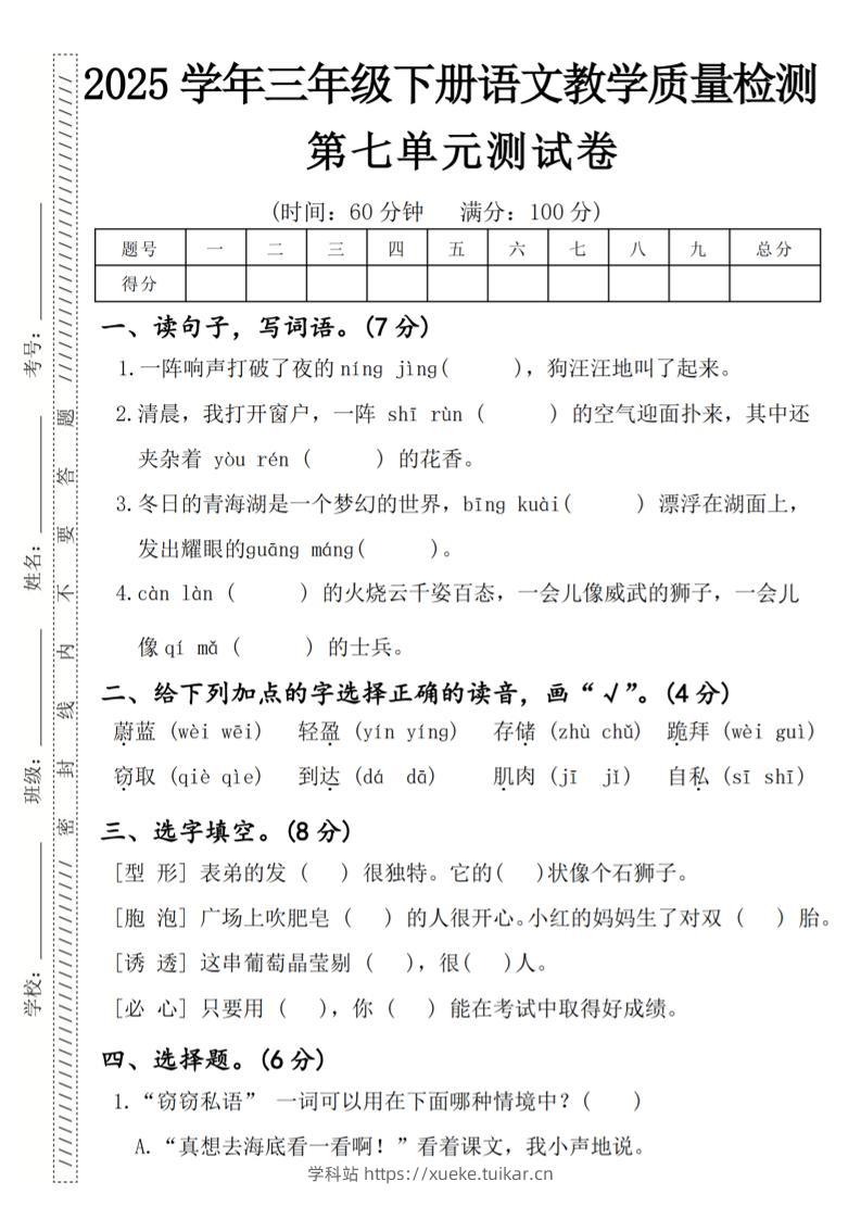 2025学年三年级下册语文教学质量检测第七单元(一阵响声)4页-学科站