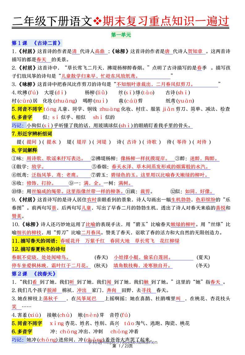二下语文期末复习重点知识一遍过（23页）-学科站