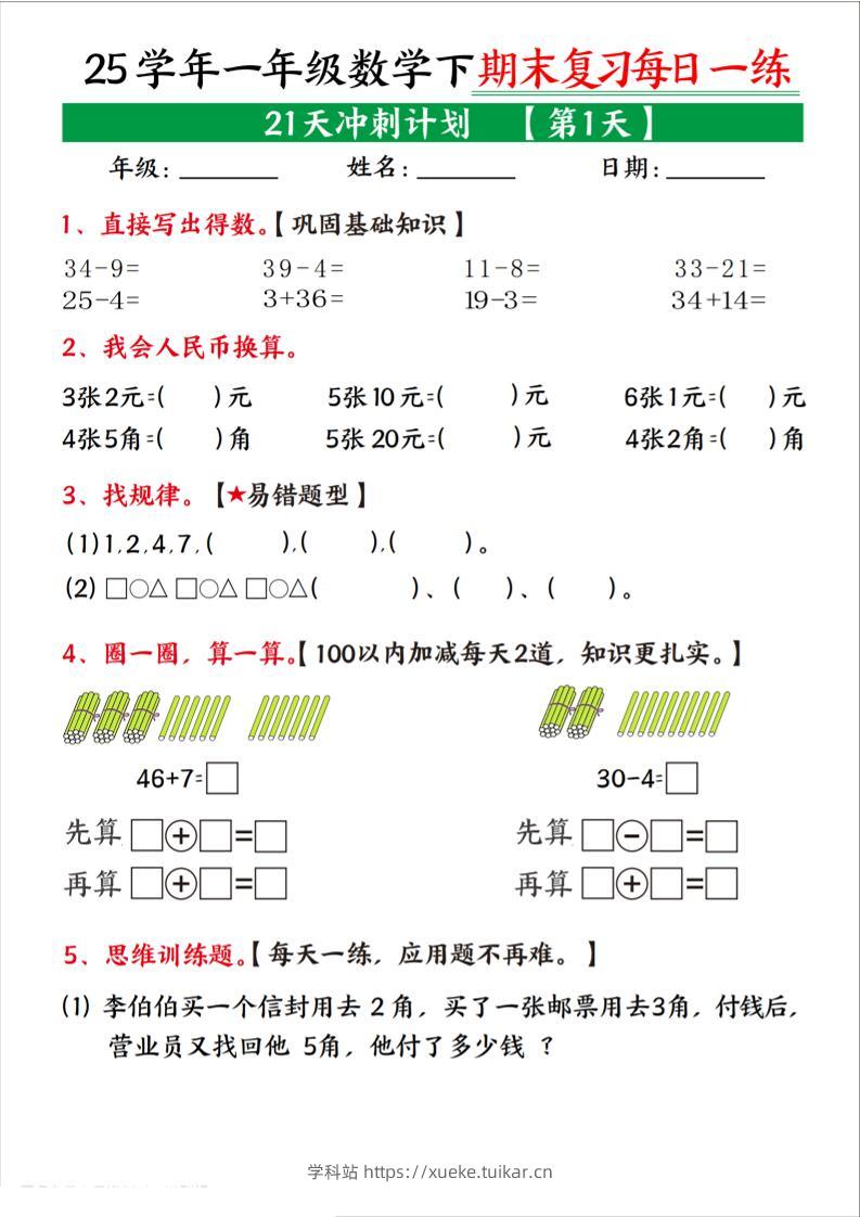 25学年一下数学期末复习每日一练21天冲刺计划(21页)-学科站