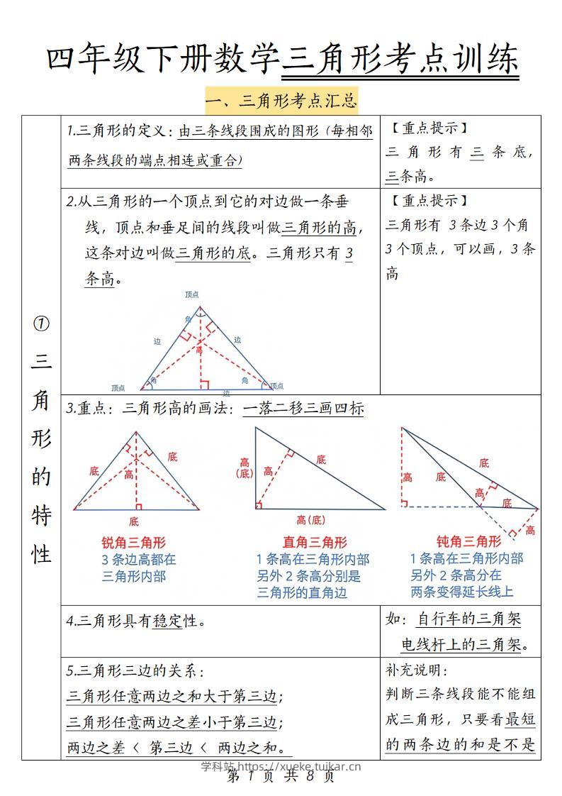 四年级下册数学三角形考点训练-学科站