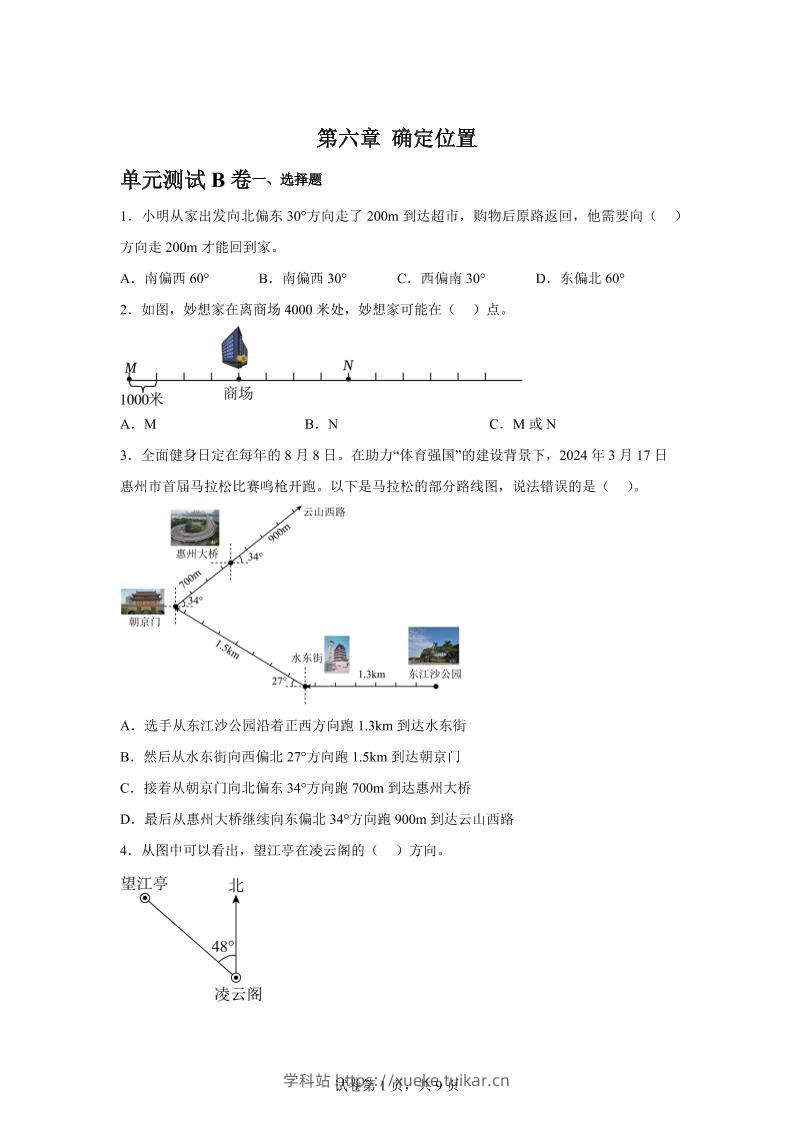 五下数学第六章确定位置单元测试(B卷)-学科站