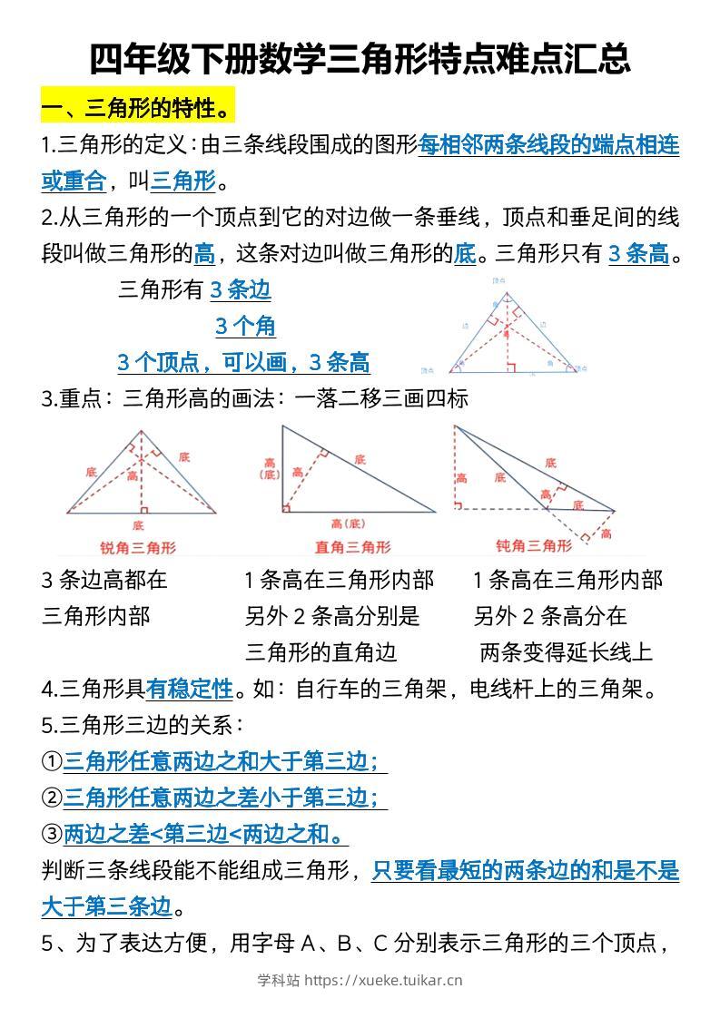 四年级下册数学三角形特点难点汇总-学科站