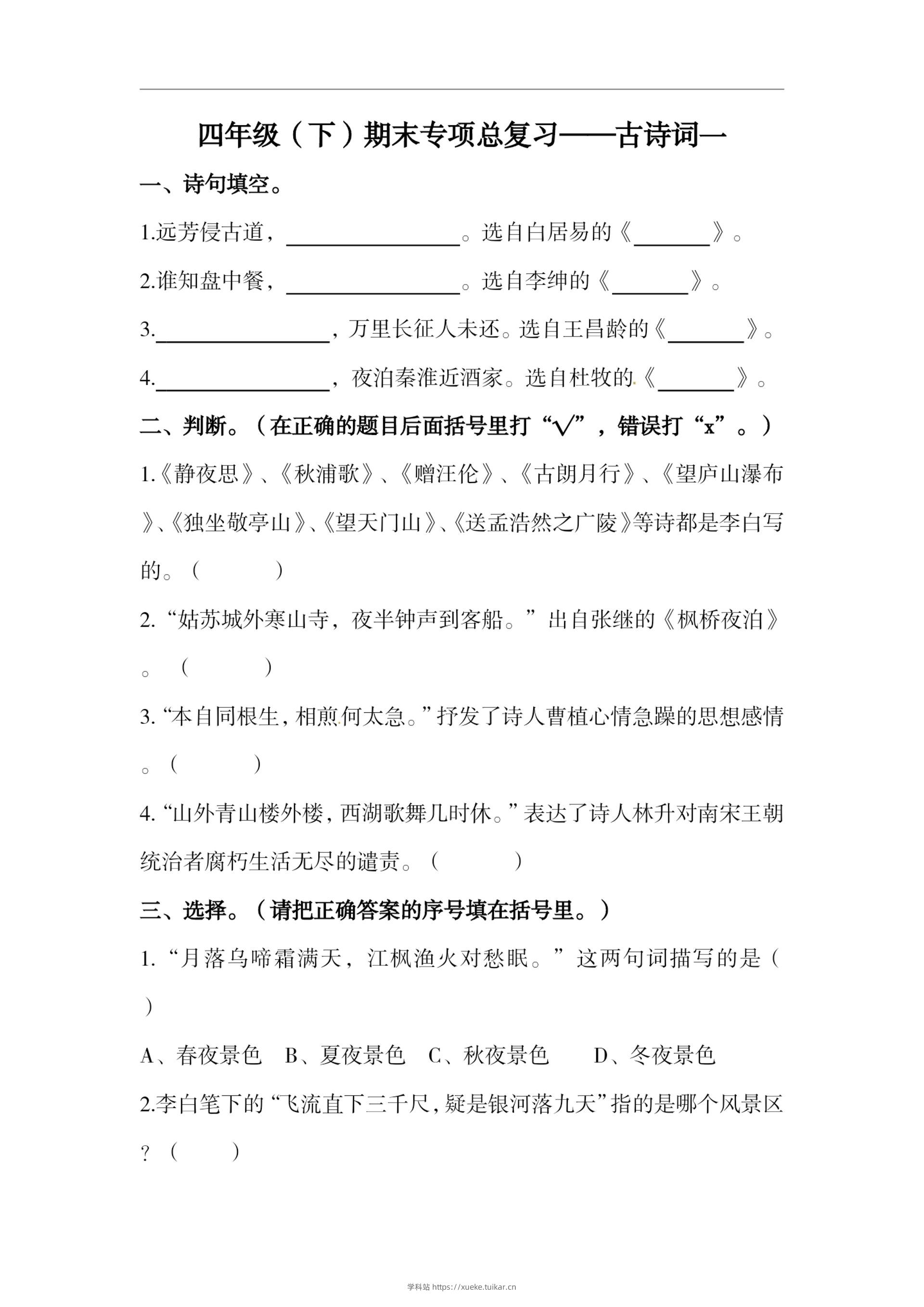 四下语文期末复习古诗词专项训练-学科站