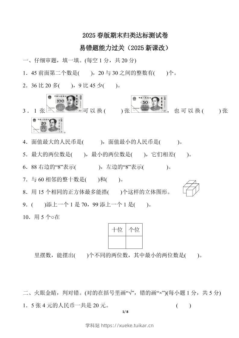 2025春新版人教版一下册数学《易错题》专项练习（含答案8页）-学科站