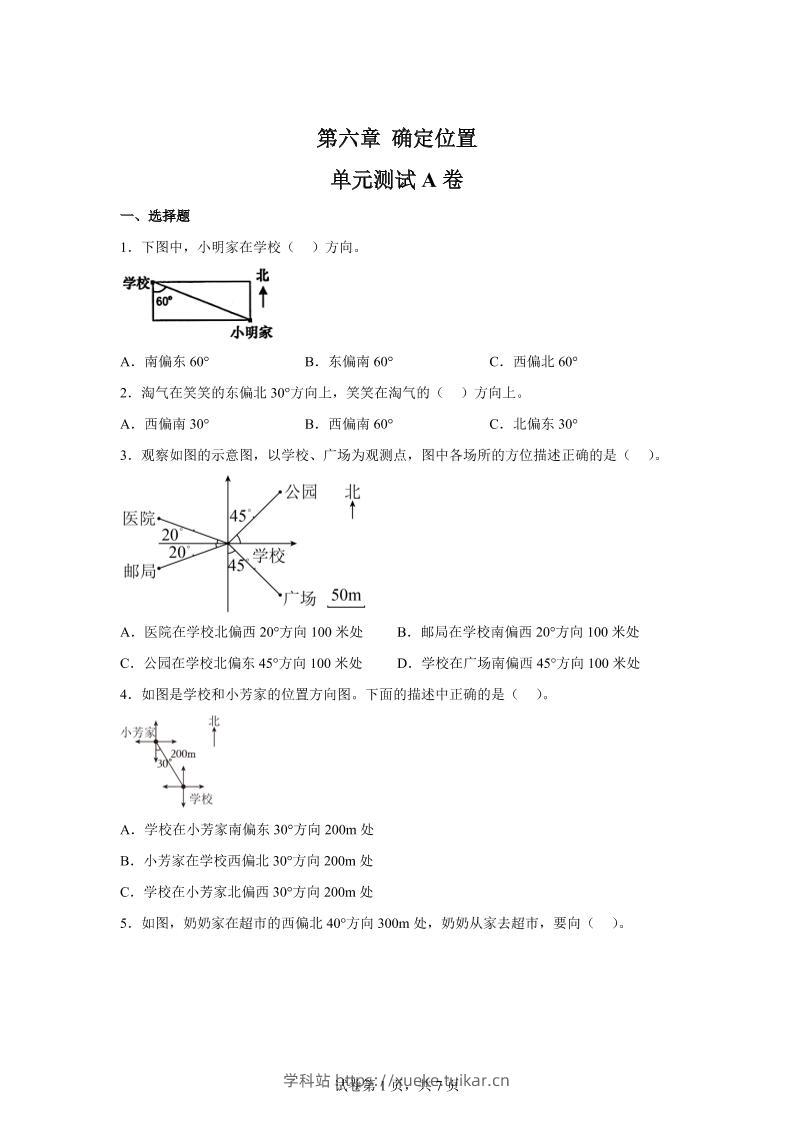五下数学第六章确定位置单元测试（A卷）-学科站